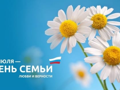 День семьи, любви и верности: празднует вся страна!