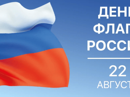 Поздравление главы Кыштымского городского округа Людмилы Шеболаевой  с Днём Государственного флага Российской Федерации