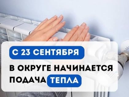 Начало отопительного сезона в округе