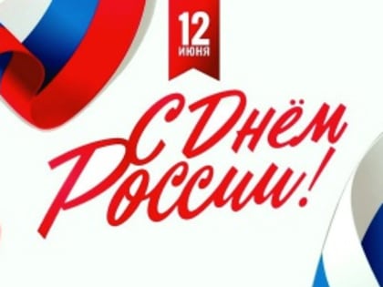 Алексей Текслер поздравляет жителей Челябинского региона
 с Днем России!