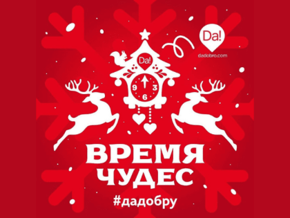 В воскресенье состоится онлайн-марафон «Время чудес»