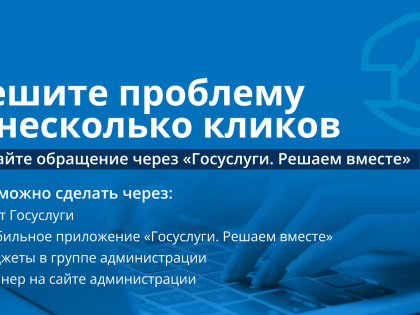 Как подать обращение через «Госуслуги. Решаем вместе»?