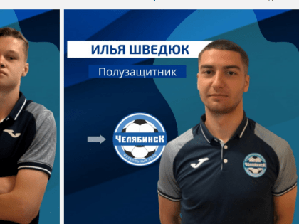 Футбольный клуб «Челябинск» подписал контракты с 4 новыми игроками