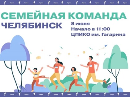 Всероссийский фестиваль «Семейная команда»