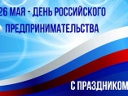 День российского предпринимательства!