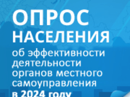 Приглашаем копейчан принять участие в опросе об оценке эффективности деятельности органов местного самоуправления