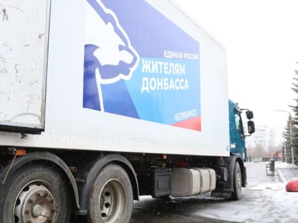 «Единая Россия» продолжает гуманитарную миссию на Донбассе