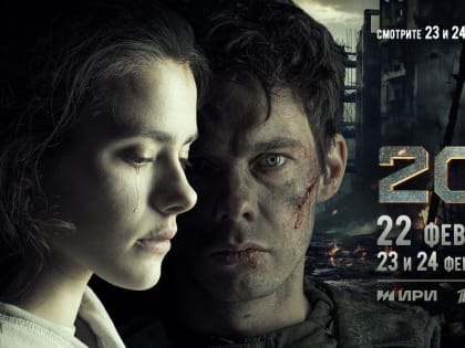 «20/22»: на большой экран выходит первый художественный фильм, посвященный специальной военной операции
