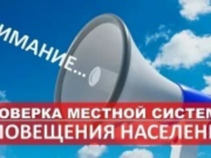 Внимание! Важная информация! Проверка системы оповещения населения!