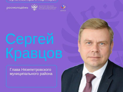 21 декабря в Нязепетровском филиале КПГТ состоится встреча с главой Нязепетровского района Сергеем Кравцовым в рамках программы «ГосСтарт.Диалог»