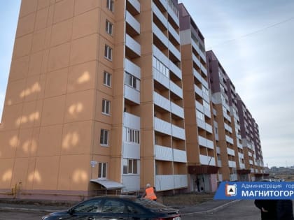 С опережением плана: в Магнитогорске продолжается переселение жильцов аварийных домов