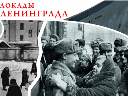 День снятия блокады Ленинграда