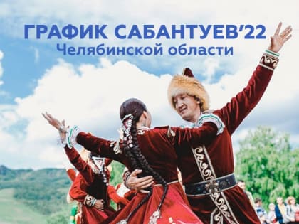 В предстоящую субботу, 18 июня, в Еманжелинске состоится Сабантуй