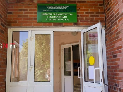 В лес не убежит. В Златоусте сократилось количество безработных