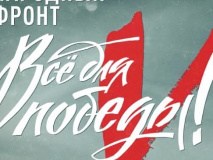 Всё для Победы!