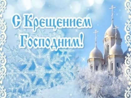 Поздравление с праздником Крещения Господня