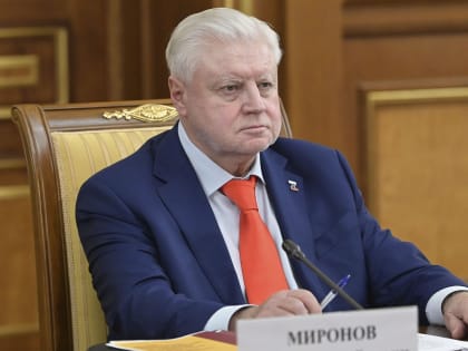 Сергей Миронов отправил Обращение в посольства стран Запада