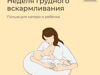 3-9 октября 2022 г.- Неделя поддержки грудного вскармливания