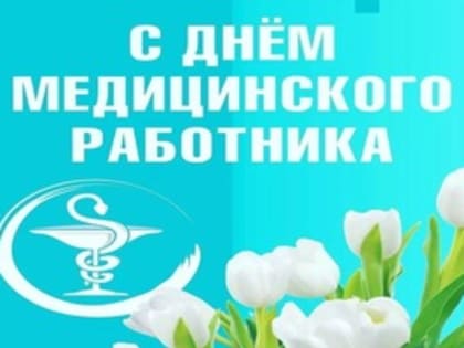 Поздравление с Днем медицинского работника