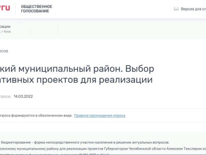 Голосование за инициативные проекты жителей Кусинского района завершается сегодня