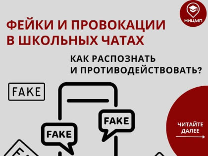 Как распознать фейки в школьных чатах?