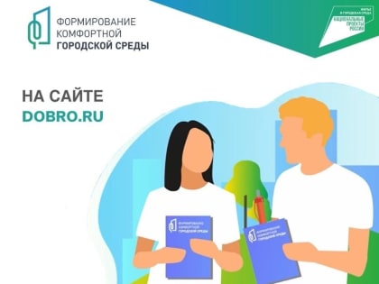 Станьте волонтером проекта «Формирование комфортной городской среды»!