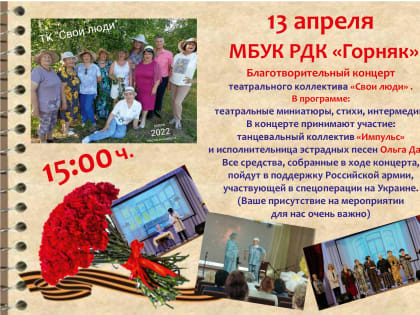 Театральный коллектив «Свои люди» приглашает на благотворительный концерт!