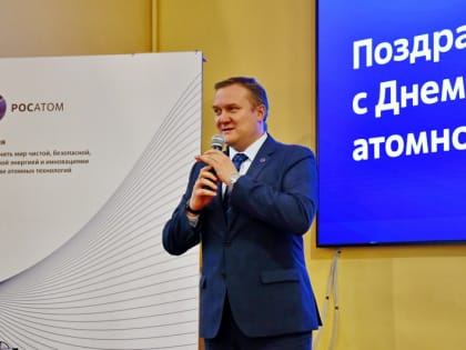 Атомщиков поздравили с профессиональным праздником