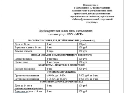 Утверждена стоимость услуг нового Многофункционального спорткомплекса