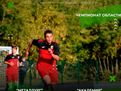 Результаты пятого тура чемпионата Челябинской области среди любительских команд.