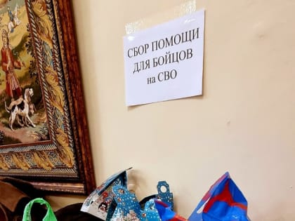 Продолжается работа пункта сбора гуманитарной помощи для мобилизованных граждан