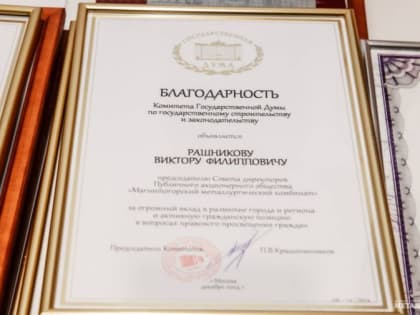 Виктор Рашников отмечен Благодарственным письмом Госдумы