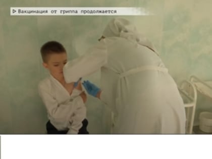 Вакцинация от гриппа продолжается