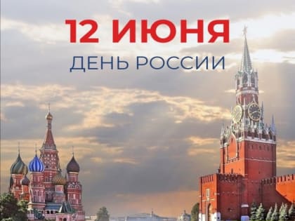 Председатель Общественной палаты Челябинской области Николай Дейнеко поздравил южноуральцев с Днём России