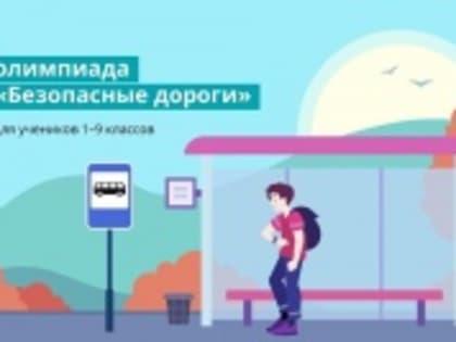 Более 4000 южноуральских школьников приняли участие в первый день олимпиады «Безопасные дороги»