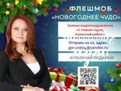 Флешмоб «Новогоднее Чудо!»