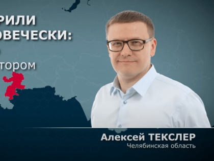 Алексей Текслер: «Мой опыт показывает, что неважных вопросов, нет»