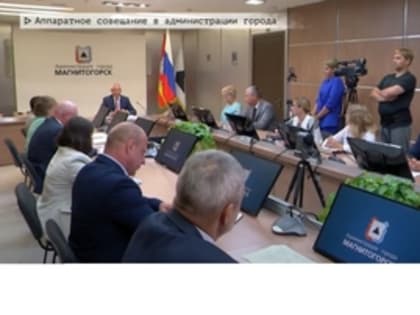 Аппаратное совещание в администрации города
