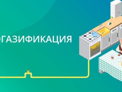 Газифицируем опережающими темпами