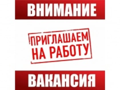 Внимание! Вакансия!