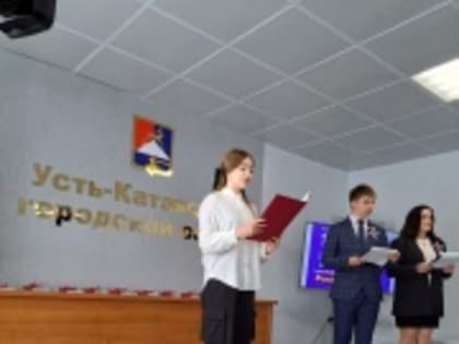 Состоялось торжественное вручение паспортов юным жителям Усть-Катава