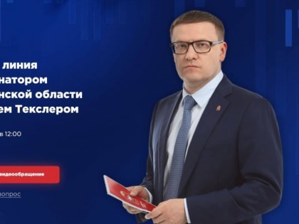 Алексей Текслер проведет прямую линию с жителями региона