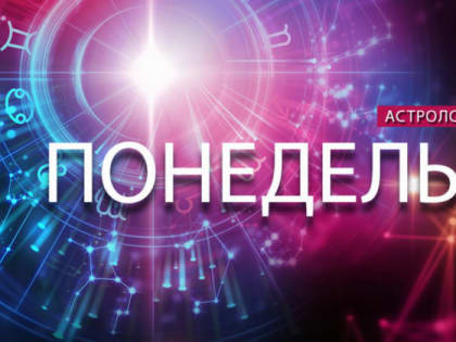 Астрологический прогноз на 24 января