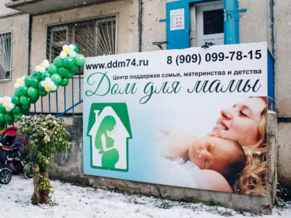 Для тех, кому непросто. Центр «Дом для мамы» продолжает помогать женщинам с детьми