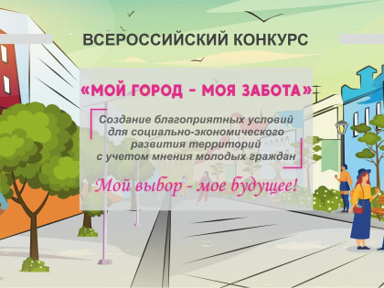 Стартовал приём заявок на III Всероссийский конкурс «Мой город — моя забота»
