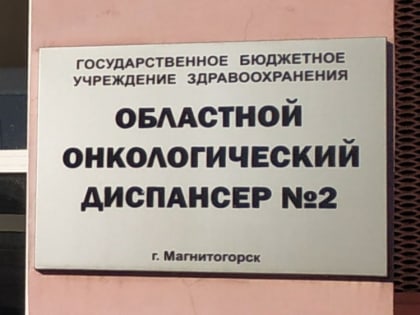 Магнитогорский онкологический диспансер ждёт реорганизация