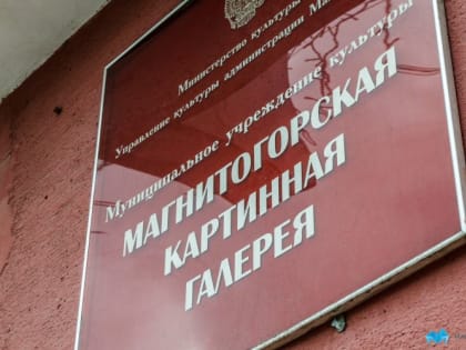 Магнитогорская картинная галерея представляет персональную, ретроспективную выставку живописи и графики члена Союза художников России Ивана Дмитриевича Сороки
