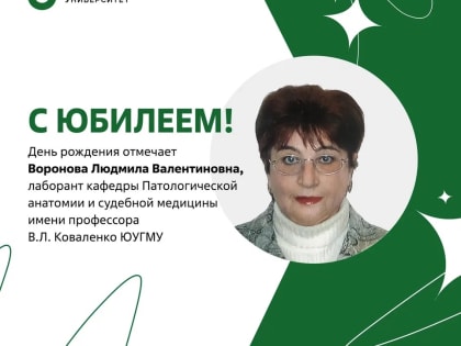 Юбилей отмечает лаборант кафедры Патологической анатомии и судебной медицины имени профессора В. Л. Коваленко ЮУГМУ Людмила Валентиновна Воронова