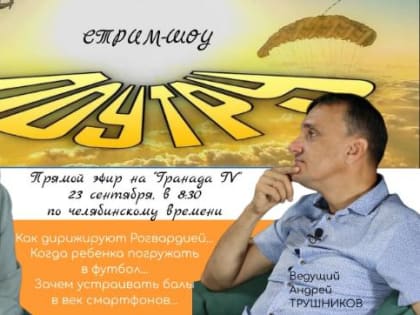 Челябинска расскажут, зачем устраивать балы в век смартфонов