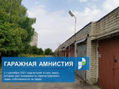 На Южном Урале по «гаражной амнистии» зарегистрировано около 2,7 тыс. объектов